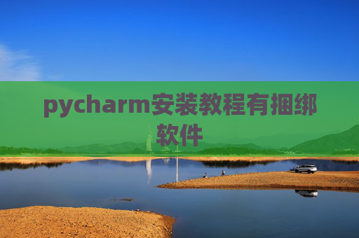 pycharm安装教程有捆绑软件